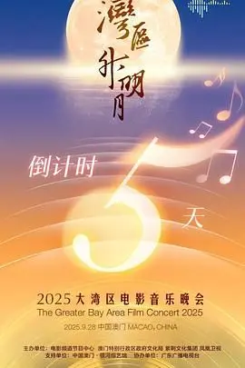 湾区升明月2025：光影交织的时代颂歌，大湾区电影音乐晚会精彩回顾与深度解读