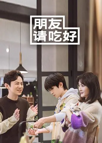 《朋友请吃好》：美食与友情的治愈之旅，爆笑又走心的真人秀！