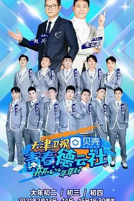 《青春德云社》：笑声背后的汗水与传承，相声新势力的崛起之路