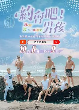 《约会吧！男孩》：甜度超标的青春恋爱喜剧，少女心爆棚预警！