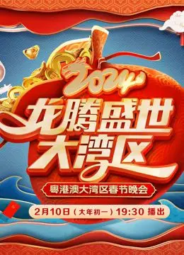 《2024广东春晚》：欢笑、感动与惊喜，岭南文化视听盛宴不容错过！