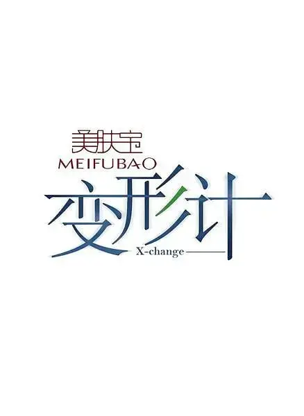 《变形计 第五季》：当城市叛逆少年遇上乡村淳朴生活，体验人生互换的震撼与感动