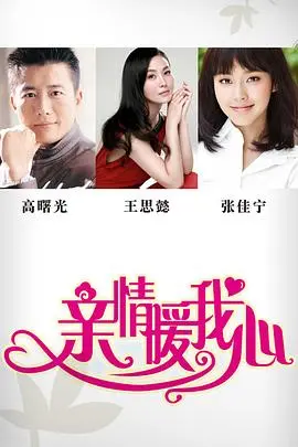 《亲情暖我心》：平凡生活中的伟大亲情，治愈心灵的温暖之光！