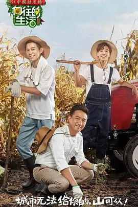 《向往的生活第一季》：慢综艺鼻祖！逃离城市喧嚣，治愈你的焦虑