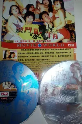 《澳门豪情》：纸醉金迷下的爱恨情仇，一场赌上人生的豪赌！