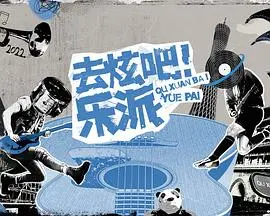 《去炫吧！乐派 会员版》：一场治愈的美食之旅，笑泪齐飞的暖心体验！