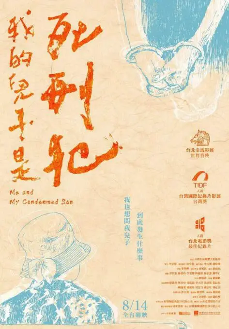 《我的儿子是死刑犯》：一部关于母爱、救赎与伦理困境的深刻反思