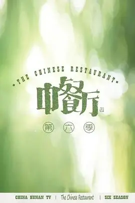 《中餐厅第六季》：舌尖上的治愈，美食与人情味的完美碰撞！