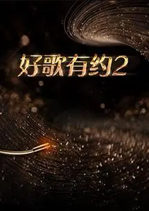 《好歌有约第二季》：音乐盛宴再次来袭，实力唱将燃爆舞台，谁将问鼎歌王？