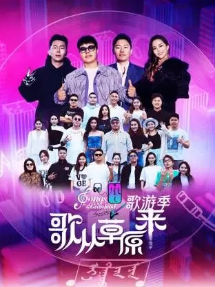 《歌从草原来·歌游季》：音乐之旅，领略草原风情，感受民族文化魅力