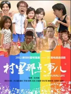 《村里那点事儿》：爆笑揭秘！看小人物如何搅动乡村风云，土味喜剧也能笑出高级感！