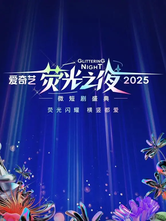 闪耀荧屏的微短剧盛宴：回顾《爱奇艺荧光之夜-2025微短剧盛典》的创新与魅力