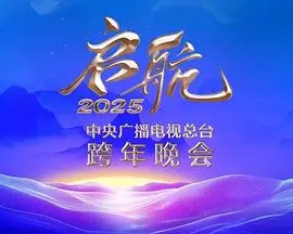 《启航2025》：央视跨年晚会，一场视听盛宴？还是中规中矩的“安全牌”？