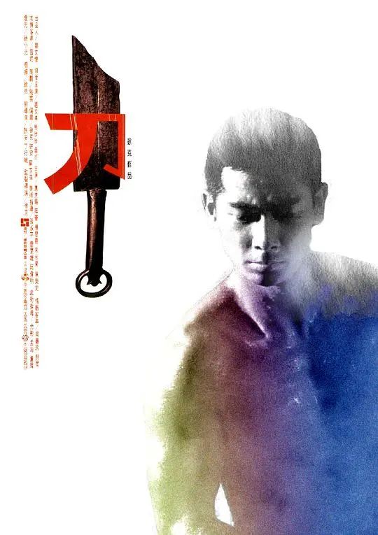 《刀》：徐克的暴力美学巅峰，爱恨交织的江湖悲歌！