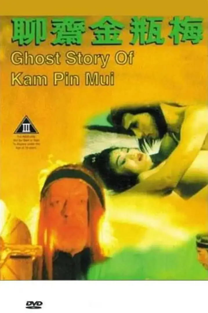 《聊斋金瓶梅》：情色外衣下的世间百态，当古典名著碰撞出火花