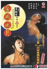 风月秘史：深度解析《金瓶风月》的爱欲纠葛与人性挣扎，揭秘潘金莲的命运