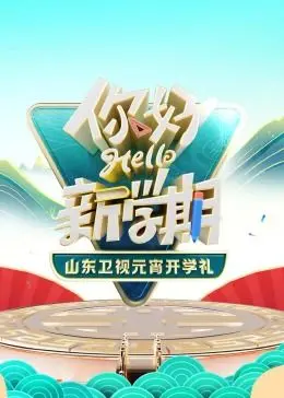 《2024山东卫视元宵开学礼》：国风盛宴，文化传承新篇章！