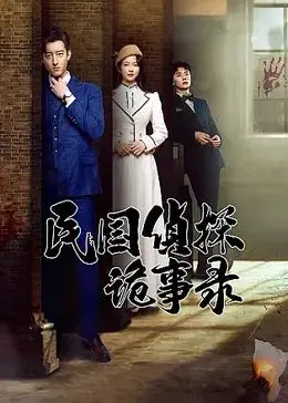 《民国侦探诡事录》：迷雾重重，真相难辨！揭秘民国奇案背后的惊天秘密！