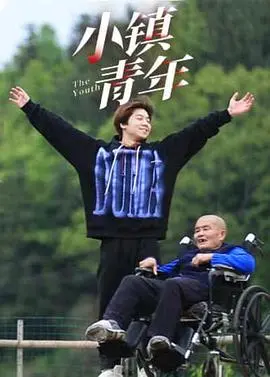 《小镇青年》：梦想与现实的残酷交织，一部触动灵魂的青春挽歌