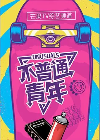 《不普通青年2018》：一场笑泪齐飞的青春冒险，你准备好了吗？