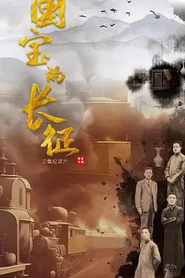 烽火长征路：《国宝的长征》再现文物守护传奇，致敬文化英雄！