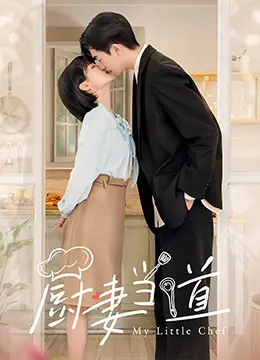 《厨妻当道》：美食与爱情的双重诱惑，看家庭主妇如何逆袭人生！