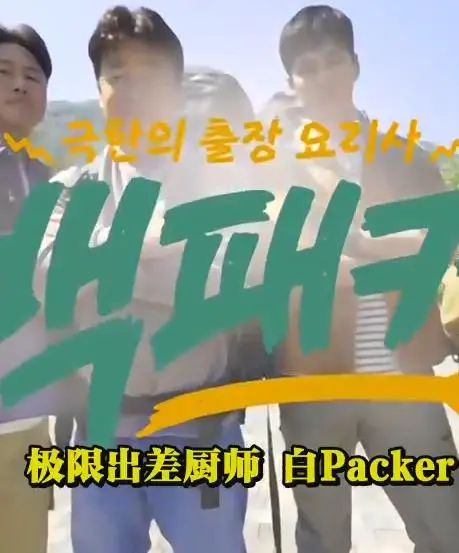 《白Packer》：一场意料之外的爆笑旅程，当菜鸟背包客遇上囧途！