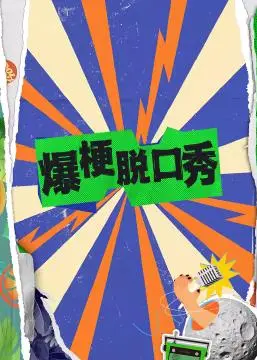 《爆梗脱口秀》：年度最强笑点轰炸，你准备好迎接爆笑风暴了吗？