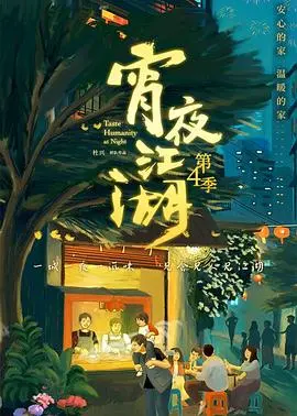 《宵夜江湖》第四季：舌尖上的烟火人生，治愈你我疲惫的灵魂