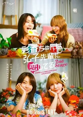 《彩香最爱弘子前辈2》：治愈系纯爱续写，当暗恋开花，怦然心动不止一点点！