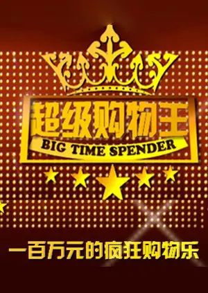 《超级购物王》：买买买的终极奥义？一场关于消费主义的爆笑反思！