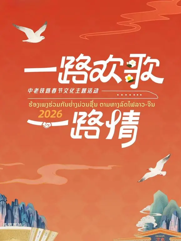 《2026一路欢歌一路情—中老铁路春节》：情满中老，铁路上的温暖祝福！