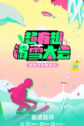 《超有趣滑雪大会》：冰雪激情碰撞，笑料百出的冬季运动盛宴，承包你的全年笑点！