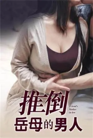 《推倒岳母的男人》：挑战伦理禁忌？还是探索人性欲望？深度解析这部争议之作