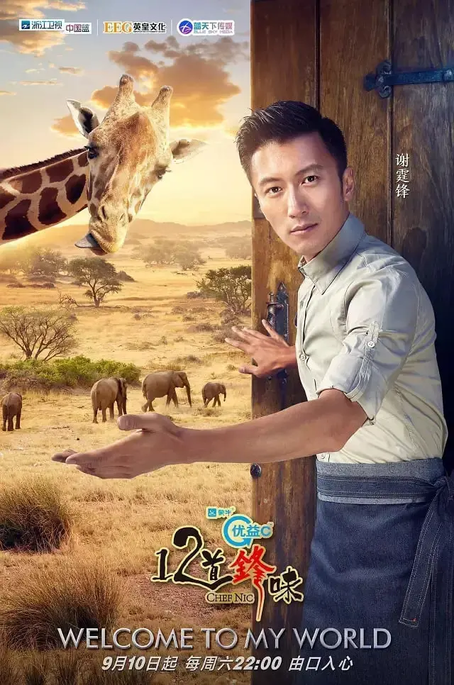 《十二道锋味3》：谢霆锋的美食寻味之旅，触及心灵深处的味蕾奇遇