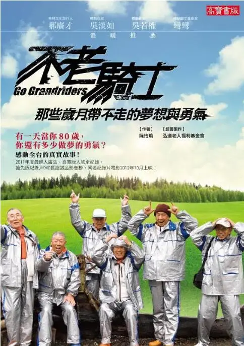 《不老骑士：欧兜迈环台日记》：一群“老顽童”的热血与情怀，一场关于生命意义的奇幻骑行