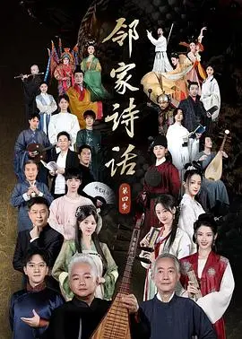 揭秘《邻家诗话 第四季》：日常生活中的诗意冲突与情感觉醒