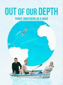 《深陷险境：三兄弟同舟共济》：险象环生中的人性考验与兄弟情深