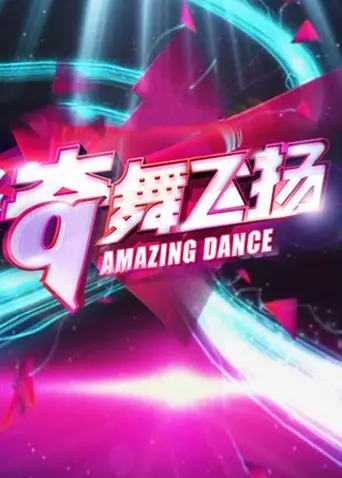 《奇舞飞扬2013》：青春热血与梦想绽放，致敬不屈的志愿军精神！