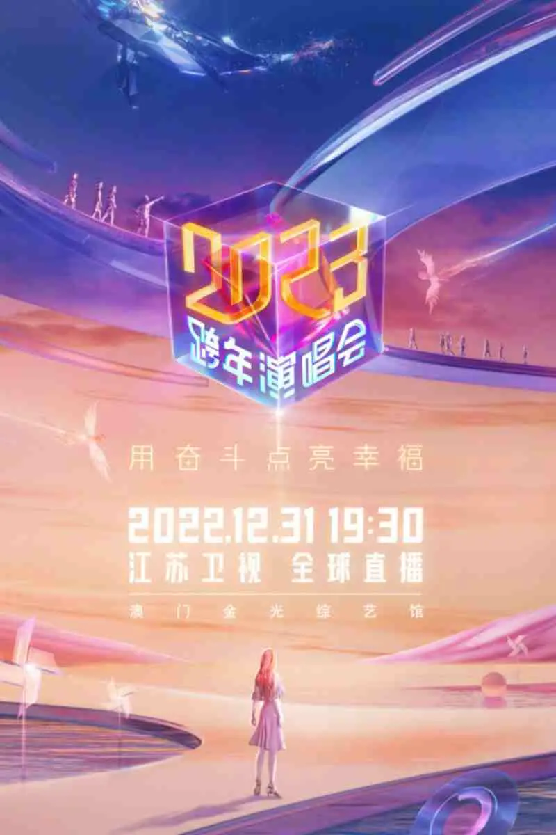 《江苏卫视2023跨年演唱会》：星光璀璨，音乐盛宴点燃新年，致敬经典与未来！
