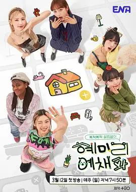 《惠美李艺彩派》：一场关于成长、友情与自我发现的夏日奇遇记