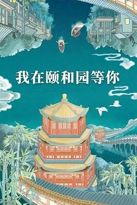 《我在颐和园等你》：穿越古今的文化之旅，一场笑料百出的国风奇遇记！